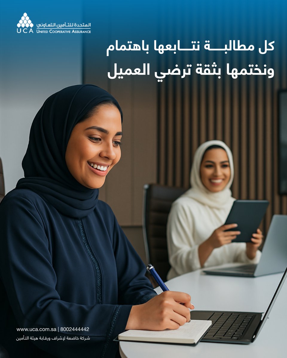 كل مطالبة تأمينية عندنا نستقبلها بكل اهتمام، ونشتغل عليها باحترافية واستجابة عالية ومتابعة تنتهي برضـا العميل.
اختار الأمان، اختار #المتحدة_للتأمين_التعاوني