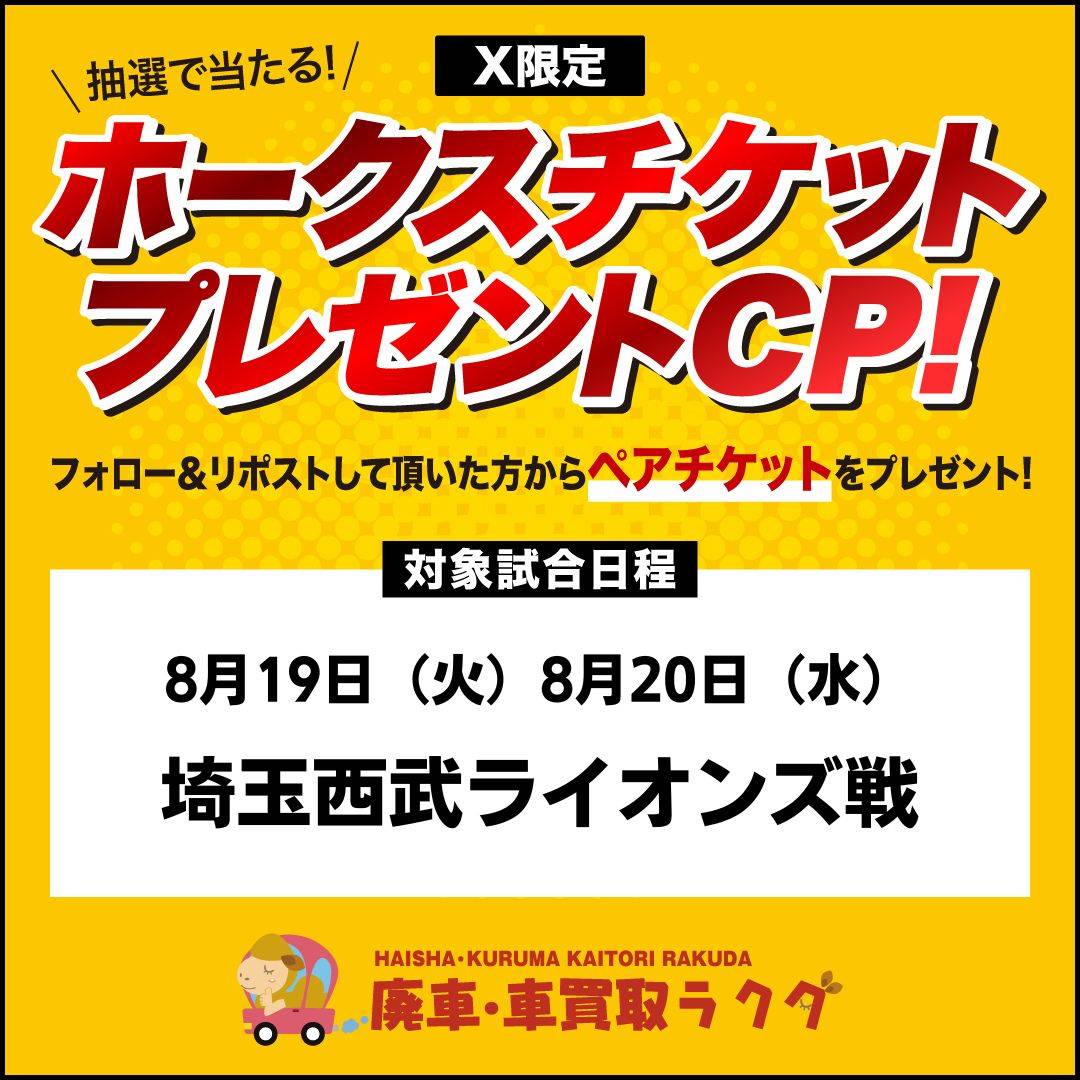 rakuda_kaitori's tweet photo. ～福岡・佐賀の廃車・車買取なら～
「廃車・車買取ラクダ」
→https://t.co/YYYzYrmkwK

【X限定】
ホークスチケットプレゼントCP！
抽選で観戦ペアチケットが計2組に当たります

＜条件＞
①フォロー＋②RT

8/19 埼玉西武戦×1組
8/20 埼玉西武戦×1組
～8/12締切

当選者にはDMにて
#廃車買取 #車買取 https://t.co/wU6VLWJ1OG