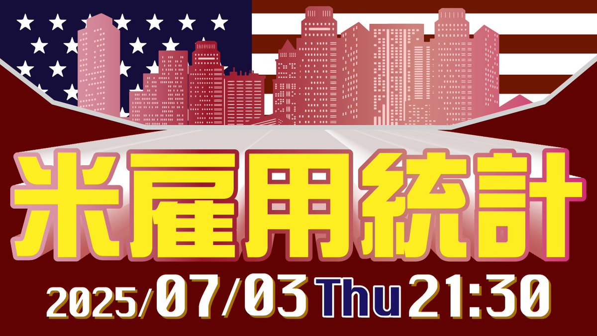 ━━━━━━━━━━━⭐ ／ 🗣️ 予想動画公開中！ ＼ ⭐━━━━━━━━━━ 本日21:30～ 米雇用統計が発表される予定です📈  YouTubeにて 「【2025年7月3日発表】米雇用統計の予想と注目ポイント」（約15分）を公開中！ 発表前にぜひご覧ください🎬  https://t.co ...