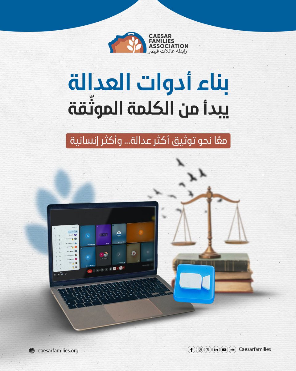 لأن العدالة تبدأ من الكلمة الموثّقة بدقّة وأخلاق...
اختتمت رابطة عائلات قيصر تدريباً قانونياً عبر الإنترنت، ما بين 17 و25 حزيران 2025، استهدفت فيه أعضاء وفريق التوثيق في الرابطة.

تدرّب المشاركون طيلة مدة التدريب على:
- كيفية إجراء المقابلات القانونية مع العائلات باحترام ووعي