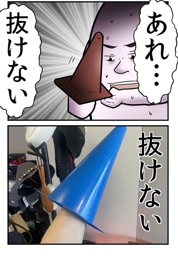 三角コーンが腕にハマって抜けなくなり、救急車を呼びかけた話 0/5 