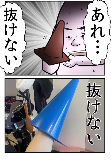 三角コーンが腕にハマって抜けなくなり、救急車を呼びかけた話 0/5 