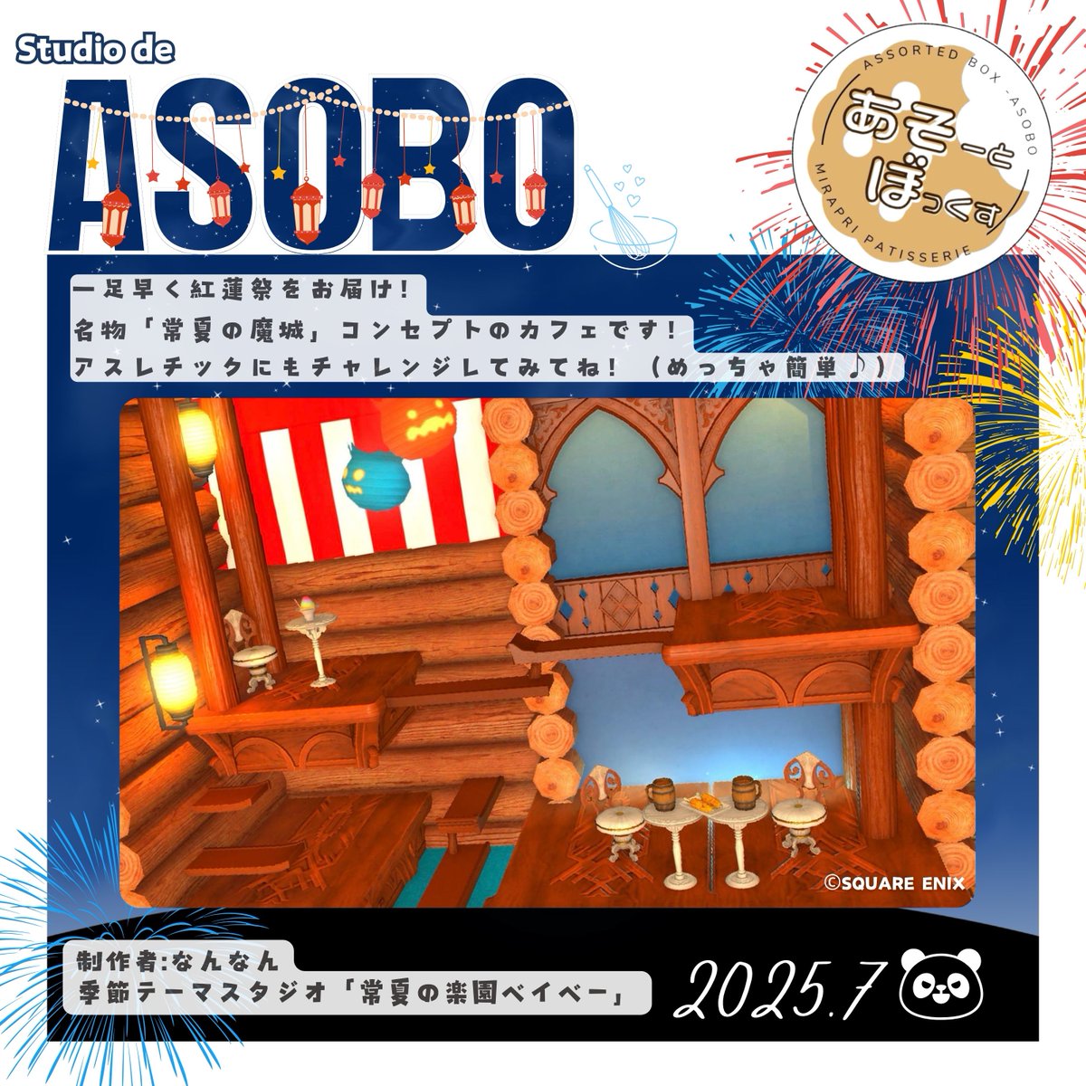 asoboxFF14's tweet photo. ／
ASOBOstudio 7月号 ෆ ̖́-
＼

今月も新作のスタジオをご用意しました！
常設はリプをご覧ください♔˖*

 #あそぼFF14 は、今夜！！
〖 21:30 開場 〗〖 22:00 開演 〗です🍬

今夜もみんなで、あそぼ？

 #スタジオdeあそぼ https://t.co/p81J7tbpeE