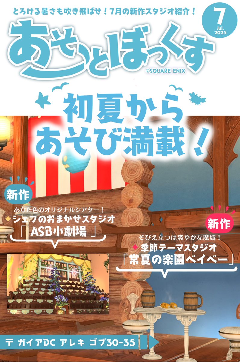 asoboxFF14's tweet photo. ／
ASOBOstudio 7月号 ෆ ̖́-
＼

今月も新作のスタジオをご用意しました！
常設はリプをご覧ください♔˖*

 #あそぼFF14 は、今夜！！
〖 21:30 開場 〗〖 22:00 開演 〗です🍬

今夜もみんなで、あそぼ？

 #スタジオdeあそぼ https://t.co/p81J7tbpeE
