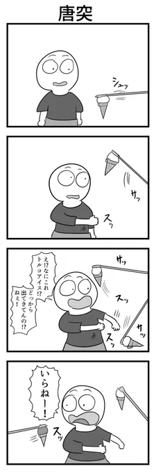 4コマ「唐突」 