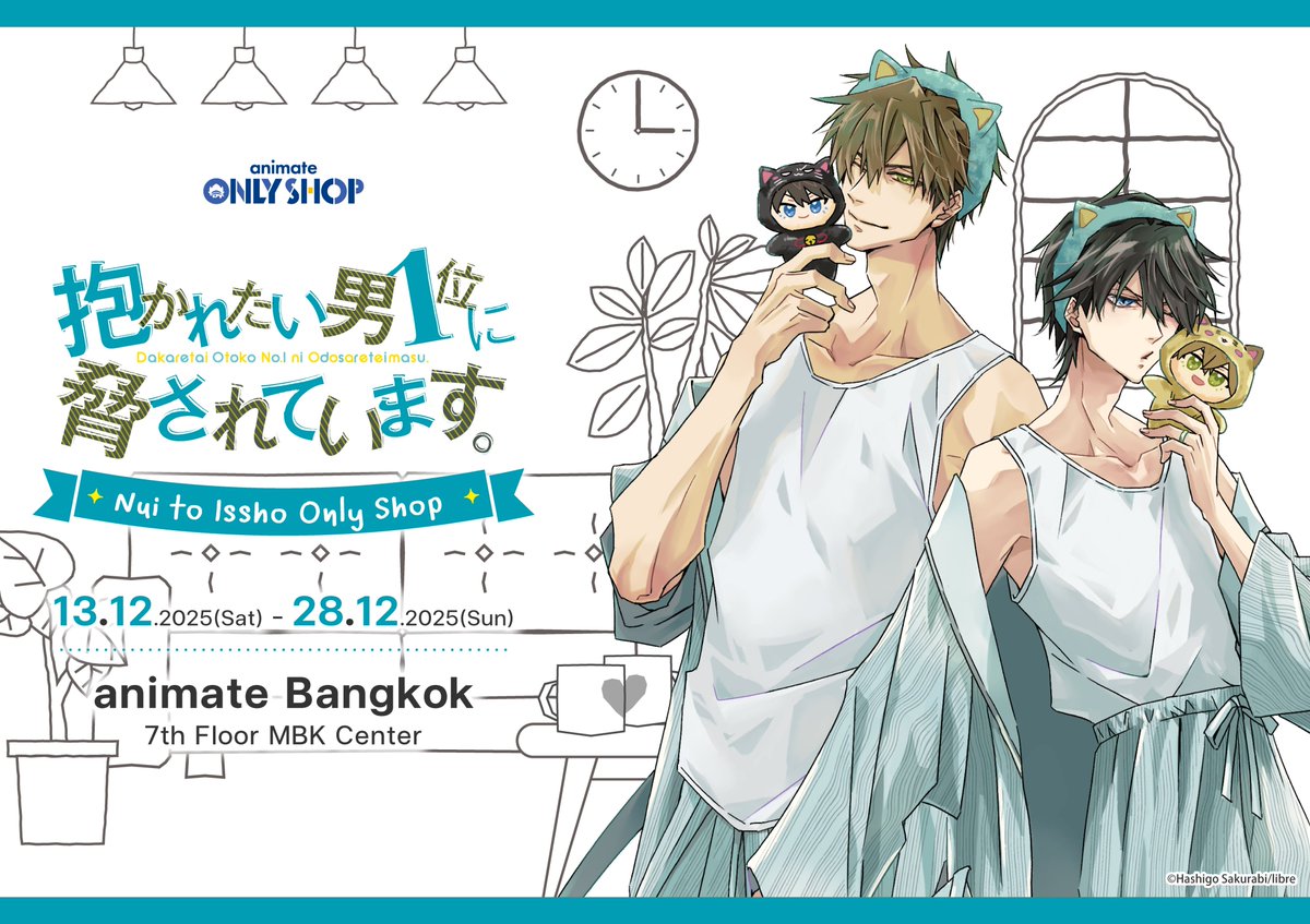 💖""Dakaretai Otoko 1-i ni Odosarete Imasu."" Nui to Issho Only Shop 💖

ตั้งแต่วันที่ 13/12/25(Sat) – 28/12/25(Sun) ที่ animate Bangkok 🎉

พบกับสินค้าใหม่ของทาคาโตะและจุนตะ รวมถึงมุมนิทรรศการที่เต็มไปด้วยเสน่ห์ของ ""Dakaiichi""!
ติดตามกันกันได้เลย 🙌

#だかいち