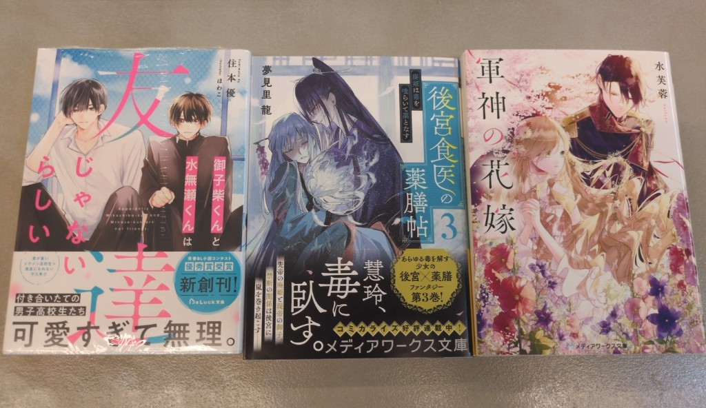 本日の購入本❕️

◇御子柴くんと水無瀬くんは友達じゃないらしい　住本優／著
◆後宮食医の薬膳帖3　夢見里龍／著
◇軍神の花嫁　水芙蓉／著

期末テスト無事乗り越えれたご褒美！！ぜんぶぜんぶ読むの楽しみすぎるー✨