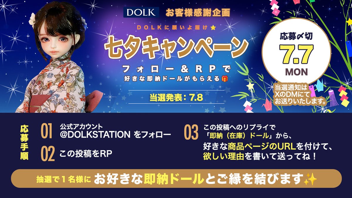＼🎋 七夕キャンペーン 🎋 ／
 
フォロー＆RPで1⃣名様に
好きな即納ドールとご縁を結びます✨

①<a href="/DOLKSTATION/">DOLK</a> フォロー
②投稿をリポスト
③このリプライ💌で「好きな即納ドールURL」と「ほしい理由」を送ってね💝

即納一覧はこちら➡dolk.jp/portal/itemLis…

7/7（月）まで⏰