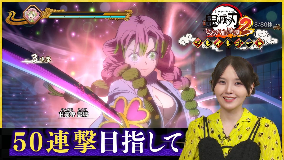 【#ヒノカミ血風譚2 プレイレポート 第二回予告】
竈門禰󠄀豆子役 #鬼頭明里 さんが『鬼滅の刃 ヒノカミ血風譚2』を先行プレイ！

第二回は7月4日（金）19時より配信予定
youtu.be/WqicH7yslOc

鬼頭さんが、柱の力を体感！
ぜひご覧ください！

#鬼滅の刃 #ヒノカミ2