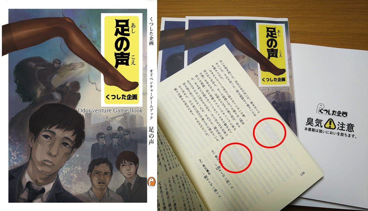 くつした企画文芸部、#文学フリマ札幌 での頒布物3つめは、擦るとにおいの出る特殊なシートを嗅ぎ分けながら謎を解き、文中の分岐を選んで読み進める『オドベンチャーゲームブック』です。ジャンルは『におい付き足フェチ伝奇ＳＦ』。強烈な足の臭いに隠された秘密を、鼻と頭脳で解き明かして下さい。