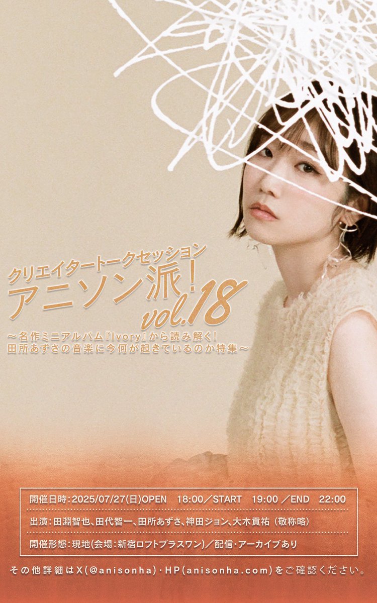 anisonha's tweet image. 【配信チケット販売開始📺】
7月27日(日)開催 #アニソン派!vol.18は
✨声優アーティスト田所あずさを大特集✨
@AzusaTadokoro
名作ミニアルバム「Ivory」の全楽曲を手掛けた神田ジョン・大木貢祐も登壇!
@JohnKanda_memex
@_YOKODUNA_
配信チケット🎫
twitcasting.tv/loftplusone/sh…