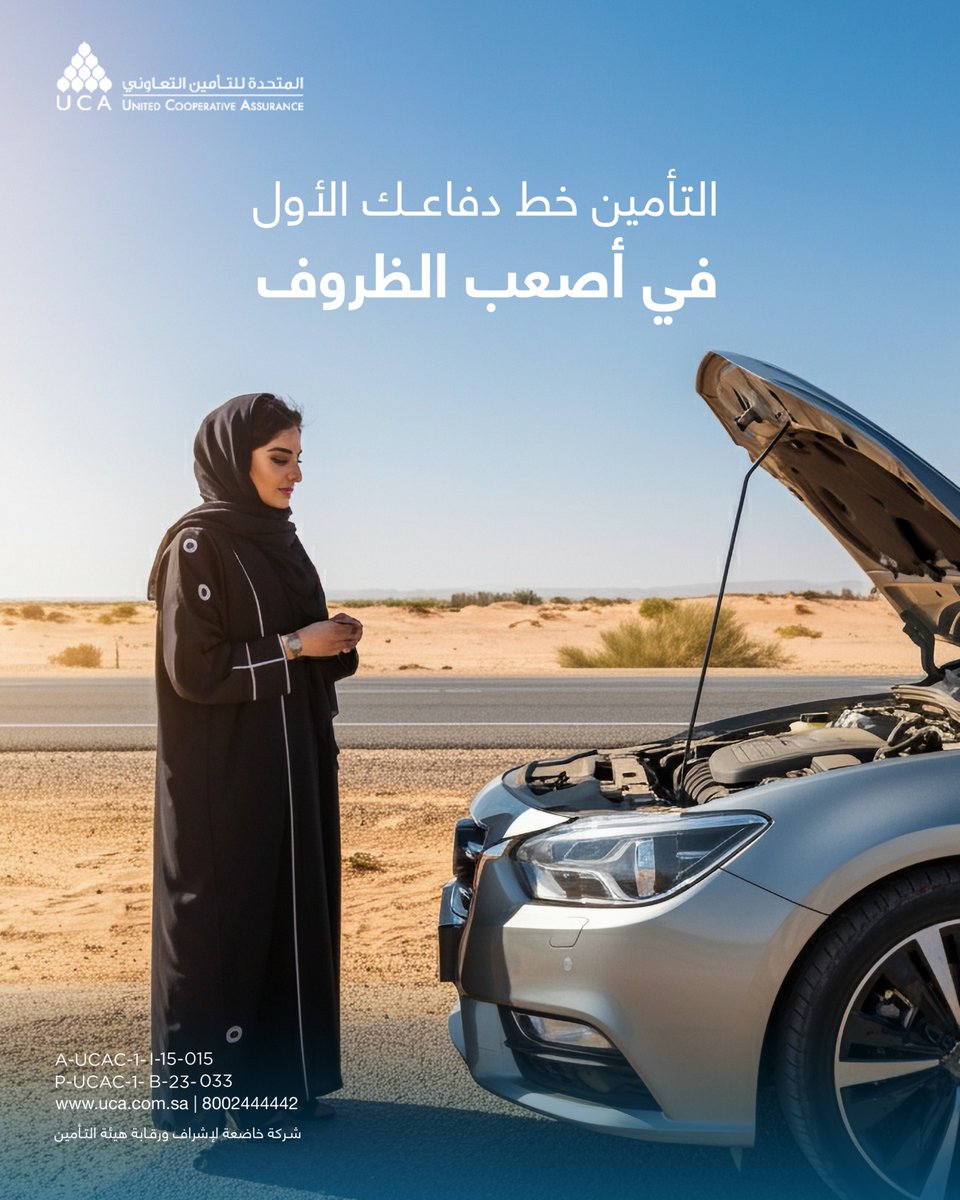 التأمين أكبر من مجرد وثيقة، هو في الحقيقة وسيلتك الذكية للاستعداد لأي ظرف ممكن يصير فجأة.
تواصل معنا، وابدأ أول خطوة في راحة بالك. #المتحدة_للتأمين_التعاوني | #تأمين | #UCA