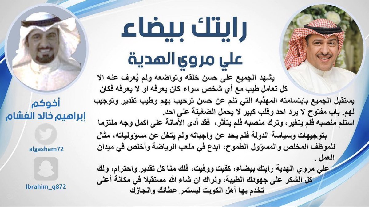 ابراهيم خالد الغشام (@algasham72) on Twitter photo الف ألف مبروك الكابتن علي مروي
صدور حكم محكمة التمييز ببراءته
من التهم المنسوبة إليه وإلغاء الحكم .
مبروك يا بو عبدالعزيز وتستاهل كل الخير ….
<a href="/alimerwi_9/">علي مروي الهدية</a>
#الكويت الف ألف مبروك الكابتن علي مروي
صدور حكم محكمة التمييز ببراءته
من التهم المنسوبة إليه وإلغاء الحكم .
مبروك يا بو عبدالعزيز وتستاهل كل الخير ….
<a href="/alimerwi_9/">علي مروي الهدية</a>
#الكويت