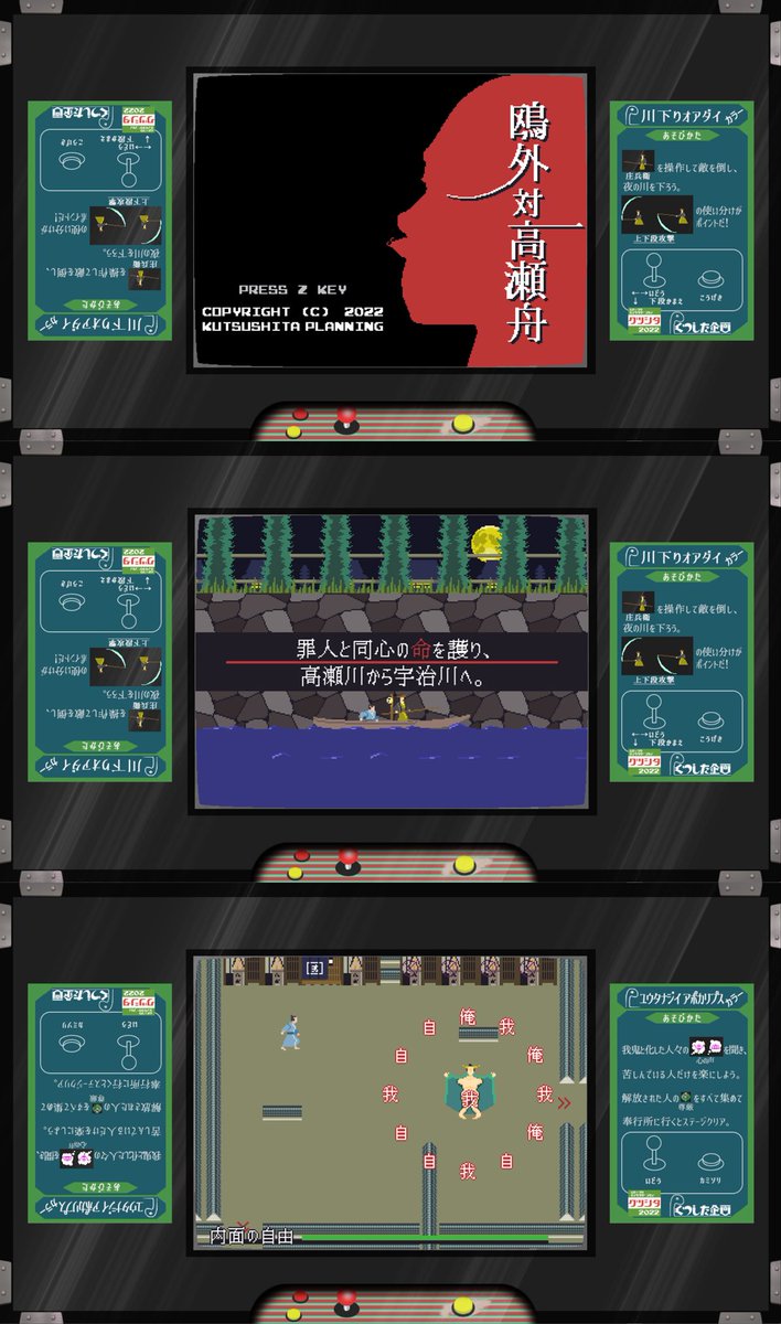 くつした企画文芸部、#文学フリマ札幌 での頒布物その4は、windows用ゲーム『鴎外対高瀬舟』です。ビデオゲームの文法で文芸評をするという実験作。『高瀬舟』を軸に、作家の思想・生涯について巡らせた考えを無理やりゲーム化しました。時代に合わせて難易度をやや緩めた新バージョンです。