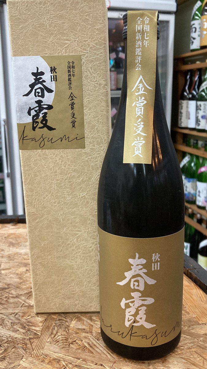 春霞(はるかすみ)令和七年 金賞受賞酒 720ml 日本酒 春霞 はるかすみ 純