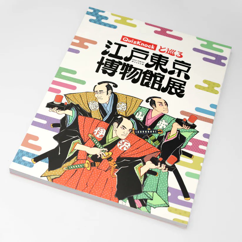 QuizKnockと巡る江戸東京博物館展 (@edo_meguru_qk) / Posts / X