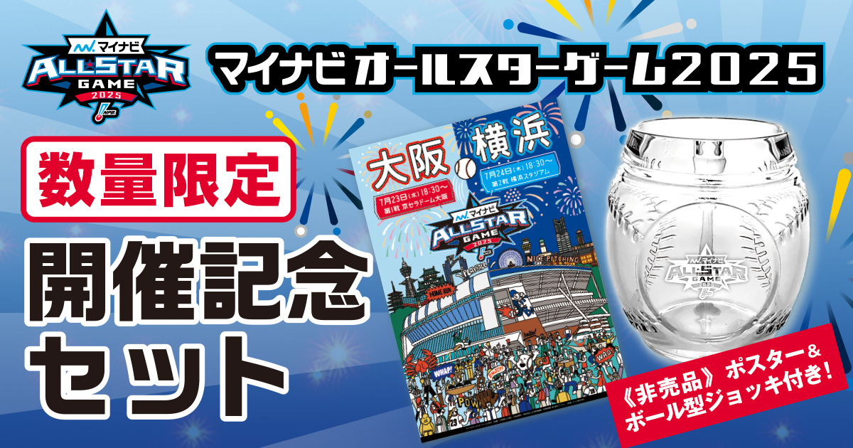 ⭐新品 2025年オールスターゲーム 試合球　2球セット　京セラ　横浜 オールスター ゲーム 2025 使用済み 試合球 京セラドーム 大阪