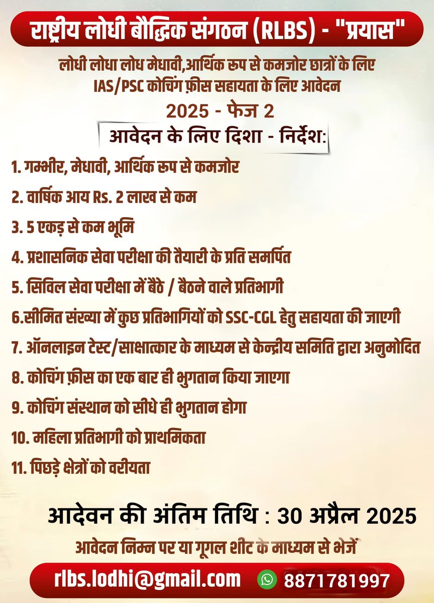 राष्ट्रीय लोधी बौद्धिक संगठन  - “प्रयास” 2025
(फेज 2)

बच्चों का IAS/PSC की कोचिंग फ़ीस के लिए चयन
