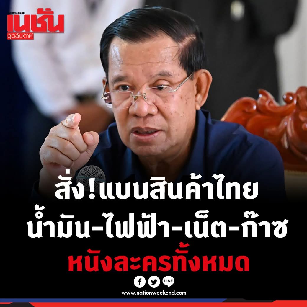 ชั้นกลัวไปหมดแล้วว #เขมร #ฮุนเซน