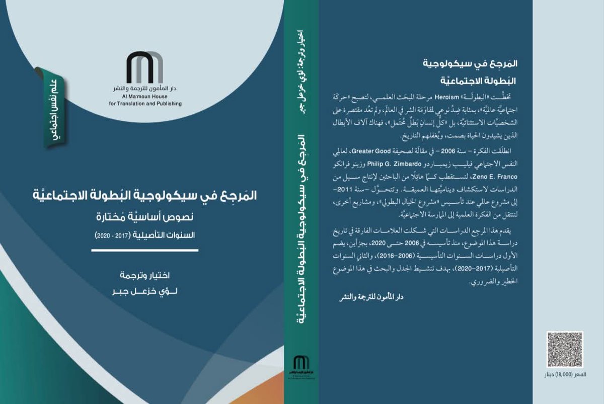AlabadiIshraq's tweet photo. #إصدار جديد آخر لدار المأمون للترجمة والنشر في بغداد(( المرجع في سيكولوجية البطولة الاجتماعية)) الجزء الثاني، ترجمة د.لؤي خزعل..جهد متميز لدارنا العريقة https://t.co/onehhIw293