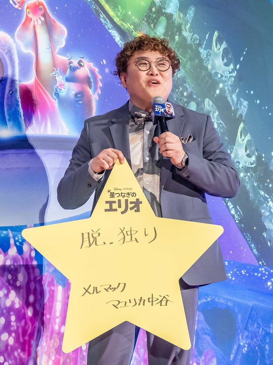 グロードンの父親･グライゴン役は #松山ケンイチ さん！
ディズニー＆ピクサー映画『 #星つなぎのエリオ 』七夕ジャパンプレミア
本日7月3日に開催されたイベントの様子をレポート☆
#川原瑛都 #清野菜名 #佐藤大空 #野呂佳代 #マユリカ中谷
dtimes.jp/post-1027828/