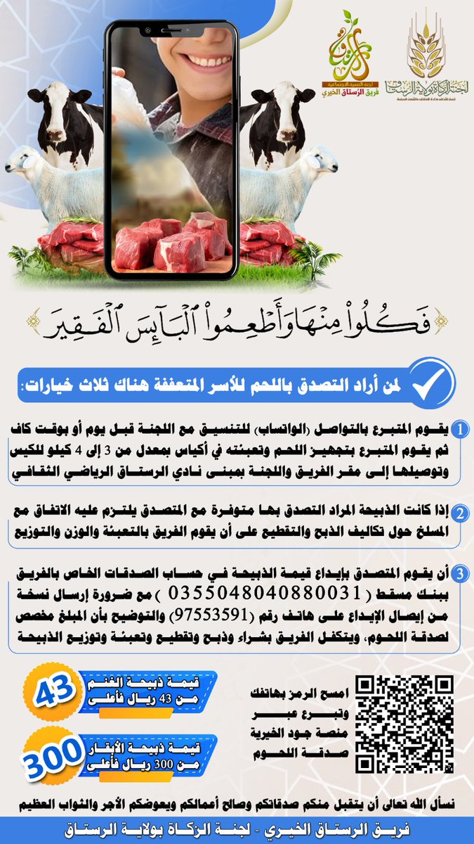 نذر وفاء وعطاء يعانق المحتاجين.
تجسيدا لمعاني الالتزام والخير بادر أحد الأفراد بتنفيذ نذره عبر التبرع برأس من النوق لصالح الأسر المتعففة. وقد تمت عملية التوزيع وفق اللوائح المعتمدة في نظام لجنة اللحوم؛ لضمان وصول العطاء إلى مستحقيه بكل أمانة ونظام.
#جسور_المحبة_بالزكاة