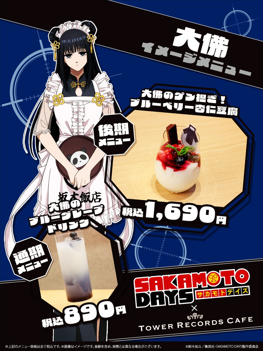 【＃SAKAMOTODAYS × TOWER RECORDS CAFE】
"坂本飯店"をテーマに「南雲のサイコロ麻婆プレート」や「神々廻の任務後に食べたいスイートポテトパフェ」など今回限りのメニューが登場🍴

1品ごとに、ランダムでL版クリアカードをプレゼント！
ご予約受付中🍥

tower.jp/article/news/2…

#サカモトデイズ