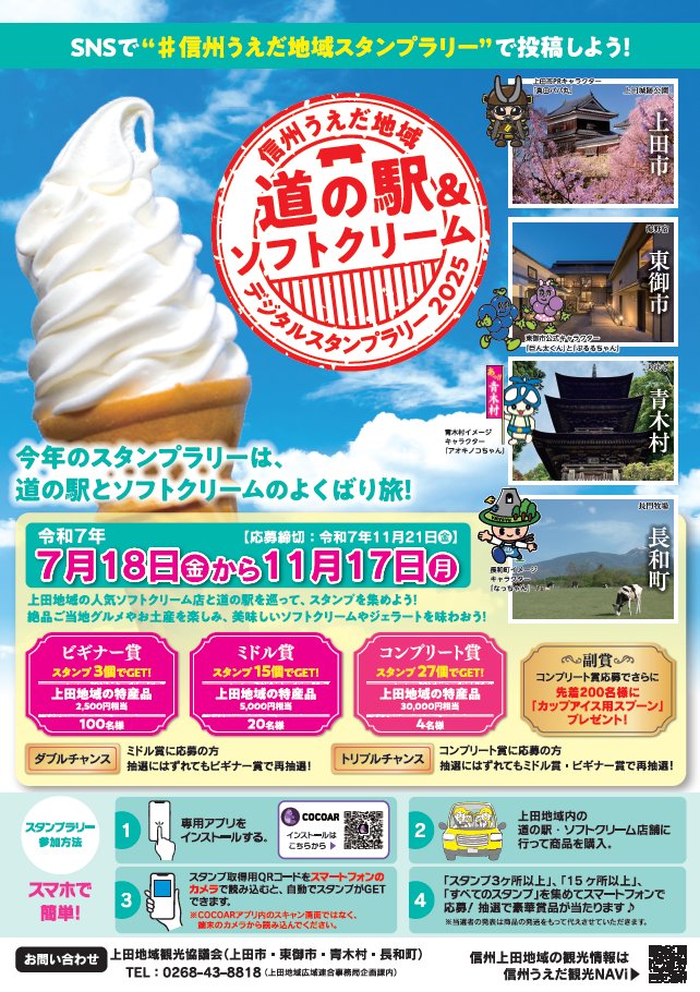 信州うえだ地域道の駅＆ソフトクリームデジタルスタンプラリー」開催