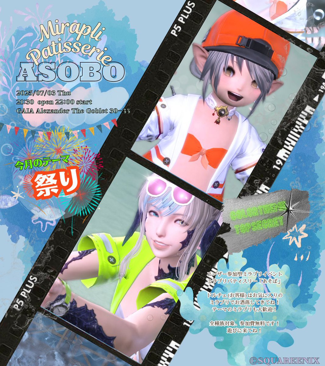 asoboxFF14's tweet photo. ✿┈┈┈┈┈┈┈┈┈┈┈✿
　　   今夜はあそぼ！
     ﾜｯｼｮｲﾜｯｼｮｲお祭りだー！
✿┈┈┈┈┈┈┈┈┈┈┈✿

ciao！#あそぼFF14 です🍬
今夜21時半に開場します！

季節テーマ【 お祭り 】
旬カラーの候補も予想してみてねっ🌈

✧全種族✧無料✧
みんなであーそぼ！
#FF14 #エオイベ https://t.co/luuE87YIm6