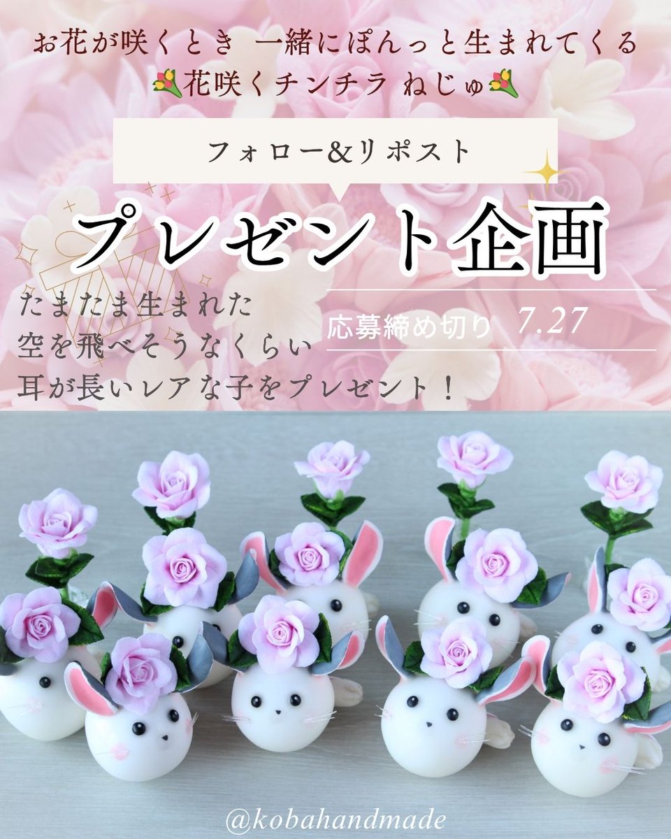 kobahandmade's tweet image. \\\\\🎁プレゼント企画🎁/////
耳がとても長く生まれたレアver.
💐花咲くチンチラ ねじゅ💐
《《1名様へプレゼント》》
【応募方法】
✾@kobahandmade をフォロー
✾こちらの投稿をリポスト
📢Instagramでも同時開催中です
📢公式LINEを登録していると確率アップのお知らせが…!?😳