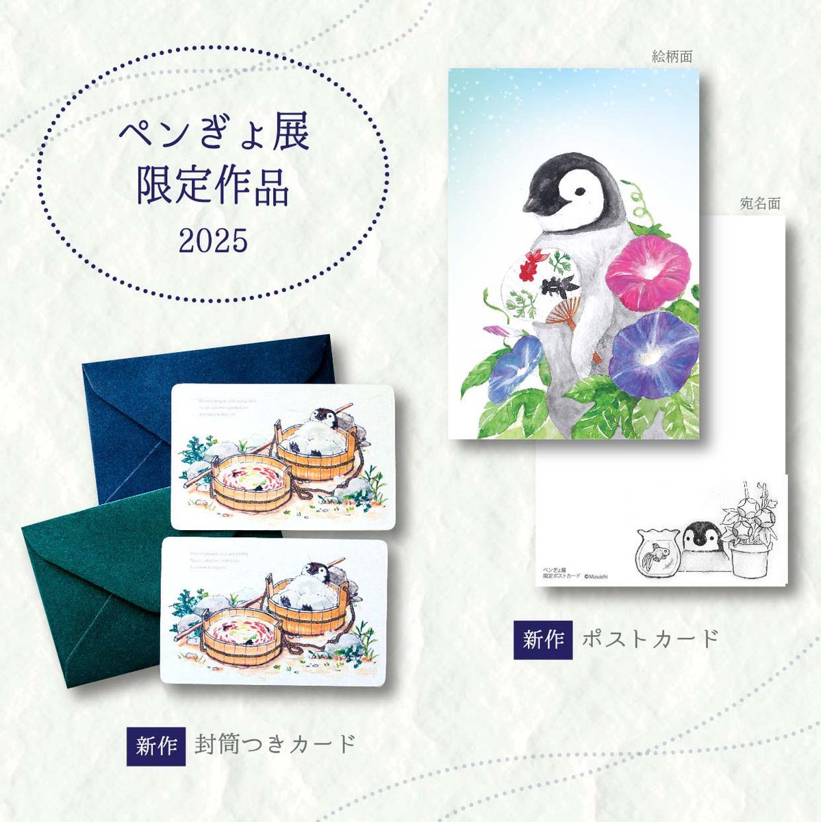 mizuichi_RI's tweet image. 明日7/4から開催の #ペンぎょ展2025 に出店させていただきます!
今年のペンぎょ展の新作は、ヒナと朝顔のポストカードと封筒付きミニカードです✉️
その他、限定品を多数出品しておりますので、是非ご来場下さい🐧🐟
▼公式アカウント
@baconcoltd
▼公式サイト
tgs.jp.net/event/pengyo/