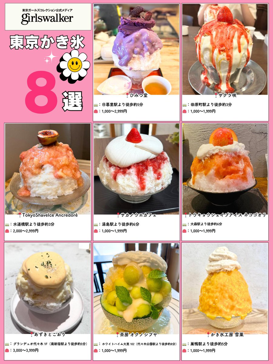 〖 名店厳選・東京かき氷𝟴選 〗

①日暮里駅
📍ひみつ堂

②田原町駅
📍サクラ咲

③水道橋駅
📍TokyoShaveIce Ancredoré

④湯島駅
📍サカノウエカフェ

👇𝙤𝙩𝙝𝙚𝙧