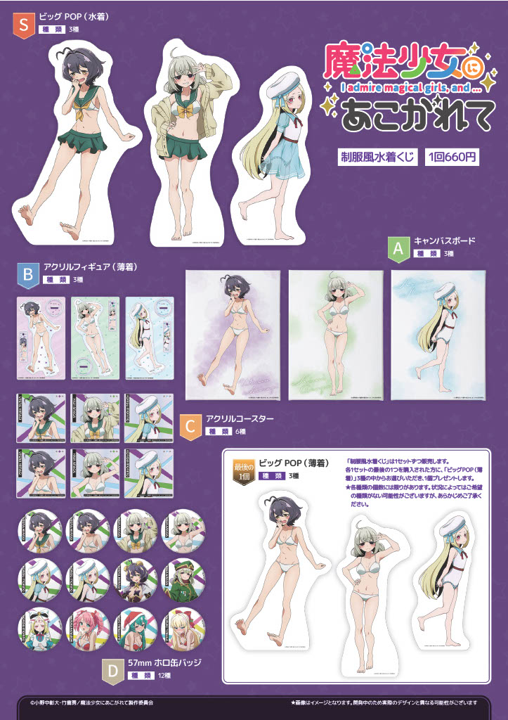 魔法少女にあこがれて まほあこ 制服風水着くじ ビッグPOP (薄着) 柊うてな Eureka!くじ&ストア公式 on X: