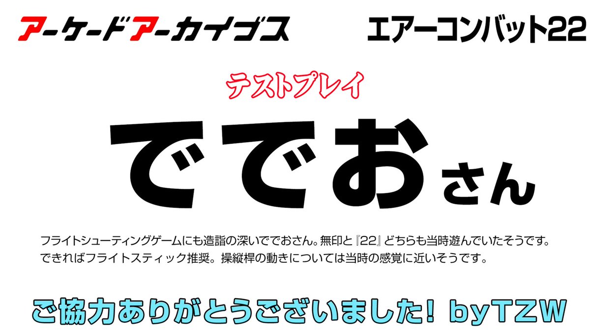 こっそり『#エアーコンバット22』テストプレイを担当させていただきました。この紹介、自分だとなんか照れますね。
⊂二二二( ^ω^)二⊃ブーン

敵をうまくバルカンでうまく撃てないときは操作感度や操縦桿のデッドゾーンを調整するといいかもです。