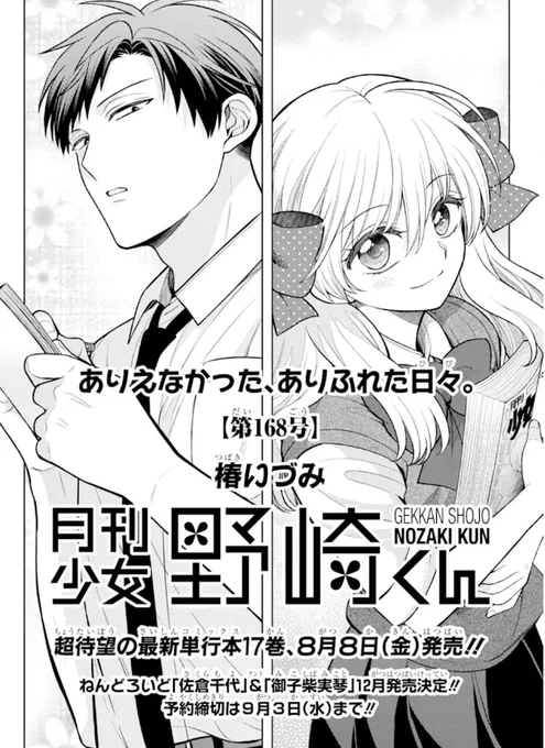 野崎くん168号が更新されました
今回は野崎と千代のお話です

今号はいつもよりページ数が多いです! 