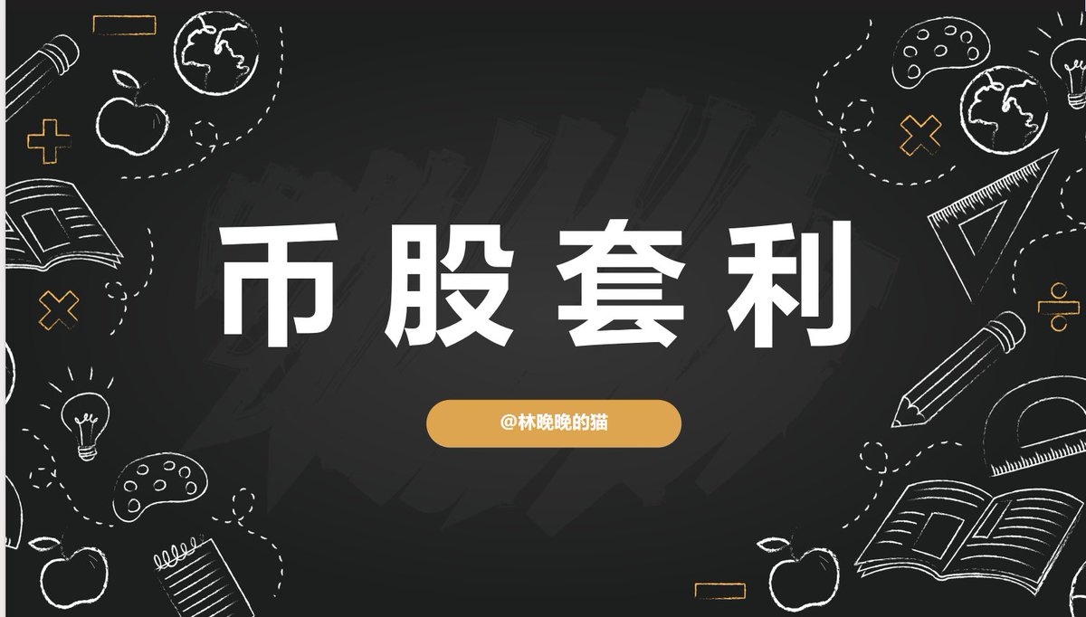 美股链上化这事儿，第一个层面是能在链上买美股，交易自由；还有一层被低估的玩法：币股套利。

简单来说，就是华尔街还在睡觉，你已经在链上提前建好仓。等他们开盘冲进来，你只需要优雅地卖给他们。香不香？

晚晚梳理了一下，套利机会主要分为三类：

时差套利：