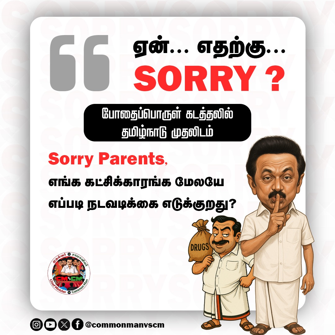cmvscm's tweet photo. #SorryNotEnough
போதை பொருளுக்கு அடிமையாகி இருக்கும் தமிழ்நாடு "Sorry" எப்போ சொல்ல போறீங்க ஸ்டாலின் ?| #mkstalin
#Sorryvendamstalin #wedontneedsorry #stalinfails #dmkfails #cmvscommonman #drugfreetn https://t.co/jVcbS5f8gs