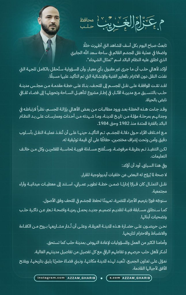 تابعتُ صباح اليوم بكل أسف المشاهد التي أظهرت خللًا واضحًا في عملية نقل المجسّم القائم في ساحة سعد الله الجابري، الذي اطلق عليه النظام البائد اسم "تمثال الشهداء".

أؤكد لأهالي حلب أن ما جرى غير مقبول بأي معيار، وأن المسؤولية ستُحمَّل بالكامل للجهة التي نفذت النقل دون الالتزام