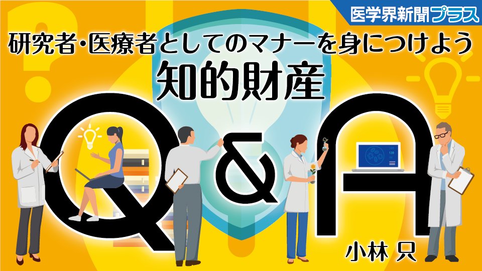 igakukaishinbun's tweet photo. Web限定の記事を配信する医学界新聞プラスでは，『医学界新聞』編集室が取材した記事や，医学書院から発行される書籍の見どころを一部抜粋し，お届けしています。
☆25年4～6月に最も読まれた記事ベスト5は⇒

第1位［外科研修のトリセツ］
 ［第11回］外科の基本術式を押さえよう――鼠径ヘルニア手術編
https://t.co/jwPmb7BQQ5

第2位［外科研修のトリセツ］
［第12回］外科の基本術式を押さえよう――腹腔鏡下虫垂切除術（ラパアッペ）編
https://t.co/RPWPK3o70d

第3位［研究者・医療者としてのマナーを身につけよう　知的財産Q＆A］
［第1回］そもそも知的財産って何ですか？
https://t.co/EWRnHqXXx9

第４位［SNSで差をつけろ！　医療機関のための「新」広報戦略］
 ［第15回］SNSで惹きつけ，Webサイトで成果を上げる！――クロスメディア戦略と導線設計
https://t.co/Yr0v8RBKVW

第５位［ジェネラリストBOOKS『診療ハック——知って得する臨床スキル 125』］
 ［第4回］喉の痛みに効く（感じがしやすい）！ 桔梗湯を活用した簡単漢方うがい術
https://t.co/DVC2qXZlF1