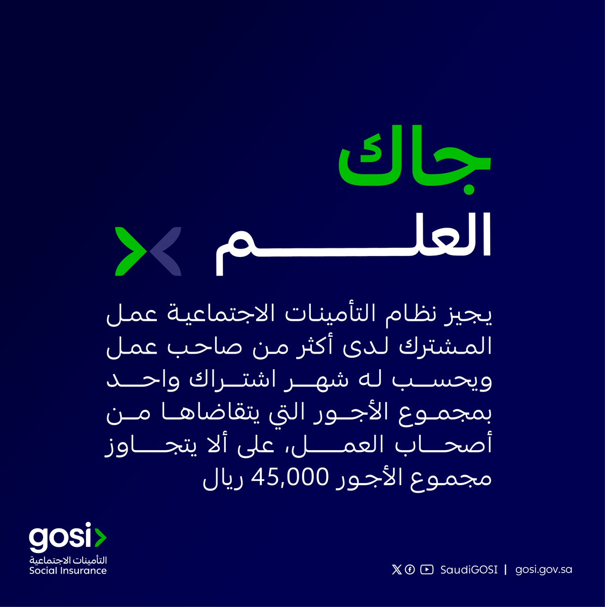جاك العلم ..
#التأمينات_الاجتماعية 
#GOSI