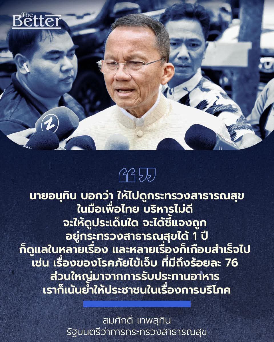 CNanthathinee's tweet image. #Betterwords 
.
นายสมศักดิ์ เทพสุทิน รัฐมนตรีว่าการกระทรวงสาธารณสุข
โต้กลับ “ นายอนุทิน ” หลังถูกพาดพิง กระทรวงฯ ในมือเพื่อไทย บริหารงานไม่ดี ถามกลับ “ ไม่ดีตรงจุดไหน?! ”
.
#TheBetterNews
#betterword
#กระทรวงสาธารณสุข
#รัฐบาลเพื่อไทย
#สมศักดิ์เทพสุทิน
