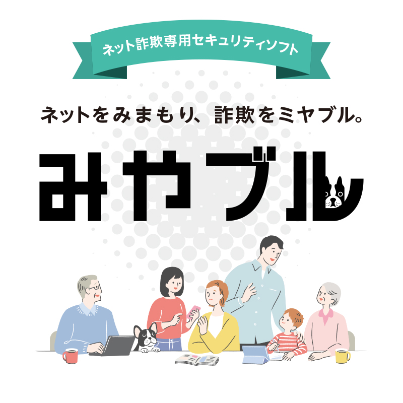 ／
『みやブル』新規インストール販売開始📢
＼

本日からご新規ユーザーのみなさまも
みやブルをお使いいただけます👀
ご家族をネット詐欺の危険から守ります💪

詳しくはこちら
✅miyabull.jp