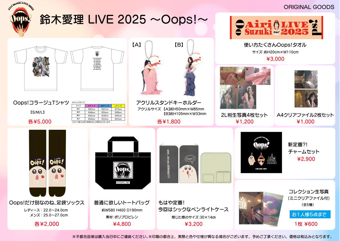 ✨ツアー新グッズ発売決定✨ 🆕愛理ちゃんがアンコールできてたやつ