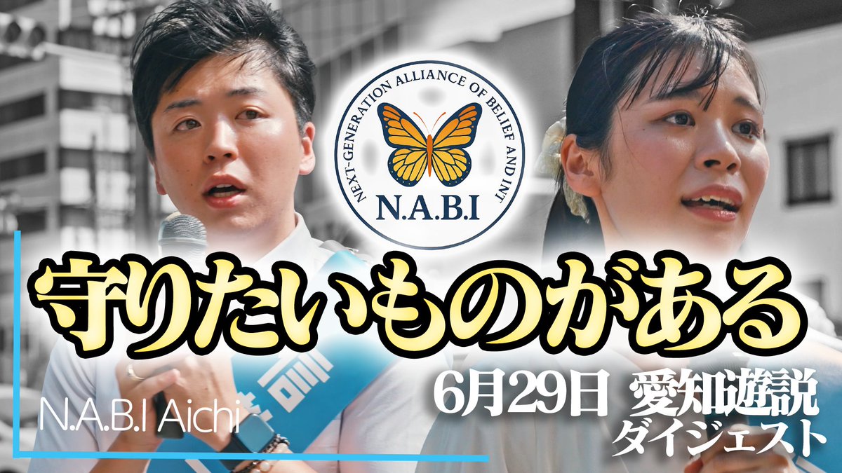 🦋「守りたいものがある」6月29日愛知遊説ダイジェスト🦋

2025年3月25日、私たち二世の大切な信仰共同体である世界平和統一家庭連合は、地方裁判所から宗教法人の解散命令を突きつけられました。