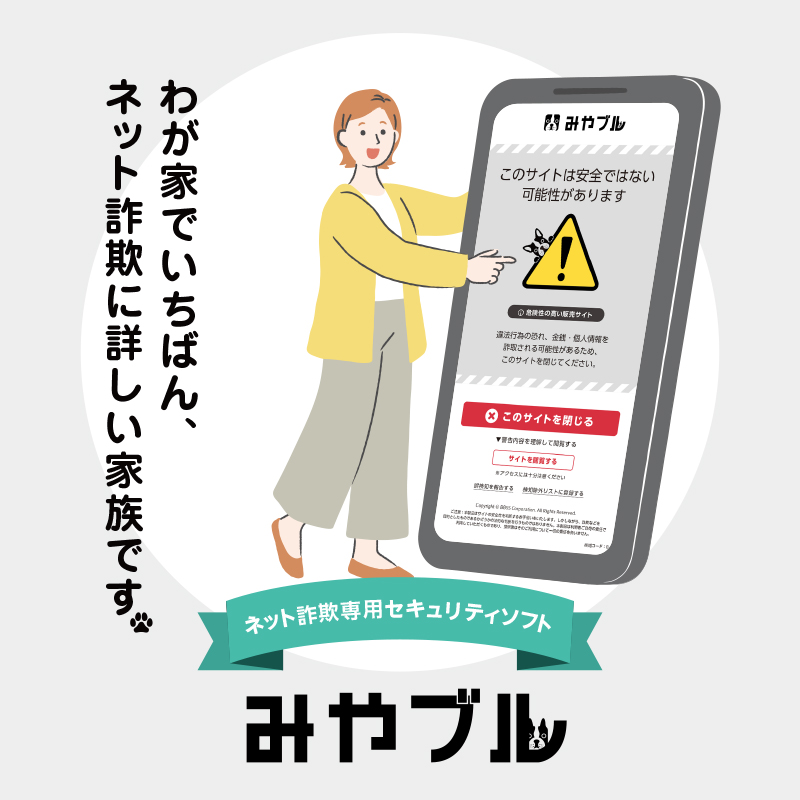 ／
家族をネット詐欺から守る番犬
『みやブル』
＼

ネット詐欺をブロックするだけじゃない。
これからもネット詐欺の被害に
遭わないための
情報も教えてくれる📢
みやブルがいれば安心♪