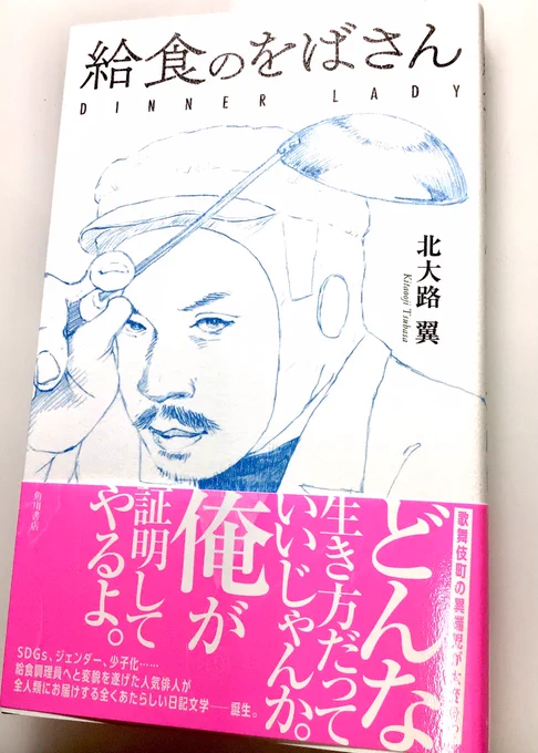 北大路翼『給食のをばさん』読了。なんの因果か小学校の給食調理人となった俳人の1年目の日記句集。いい!ちゃんと?してる!自分のために生きることは自分の人生を生きること、自分の人生をいきるために他人のためにも生きてる奴…とは言え笑える!周り気にせず好きに生きたきゃ読んで〜! 