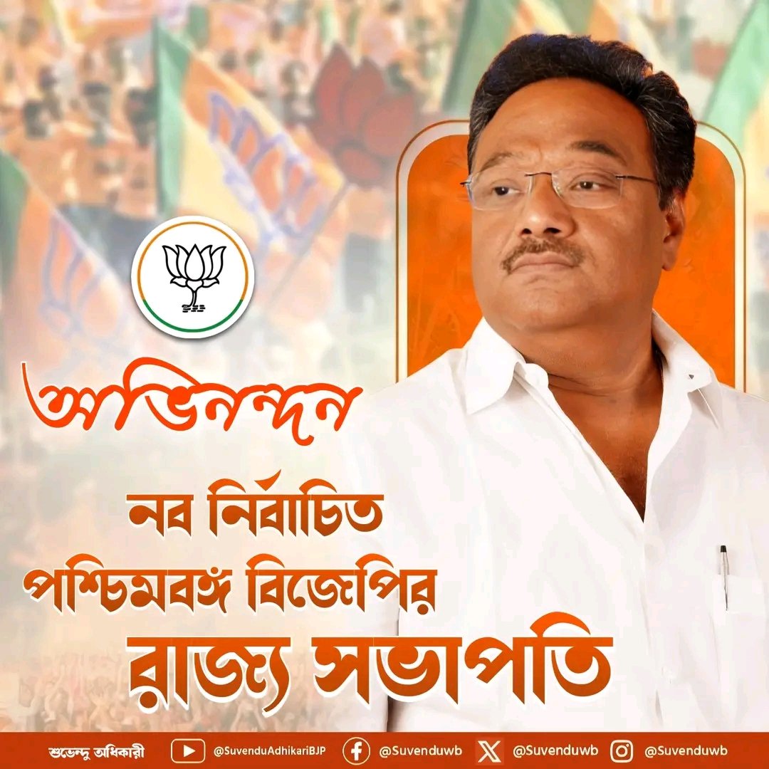 পশ্চিমবঙ্গের মাটিতে জাতীয়তাবাদী গণ আন্দোলনে বিজেপির পরীক্ষিত লড়াকু নেতৃত্ব, রাজ্যসভার সাংসদ সম্মানীয় শ্রী শমীক ভট্টাচার্য মহাশয় পশ্চিমবঙ্গ বিজেপির নতুন রাজ্য সভাপতি হিসেবে নির্বাচিত হয়েছেন। আমি সম্মানীয় শ্রী <a href="/SamikBJP/">Samik Bhattacharya</a> মহোদয়কে গৈরীক শুভেচ্ছা ও অভিনন্দন জানাই।