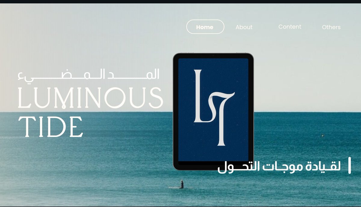 luminoustide7's tweet photo. تقدم شركة المد المضيء حلول التميز في عالم متطور https://t.co/bJzY7c3I8P