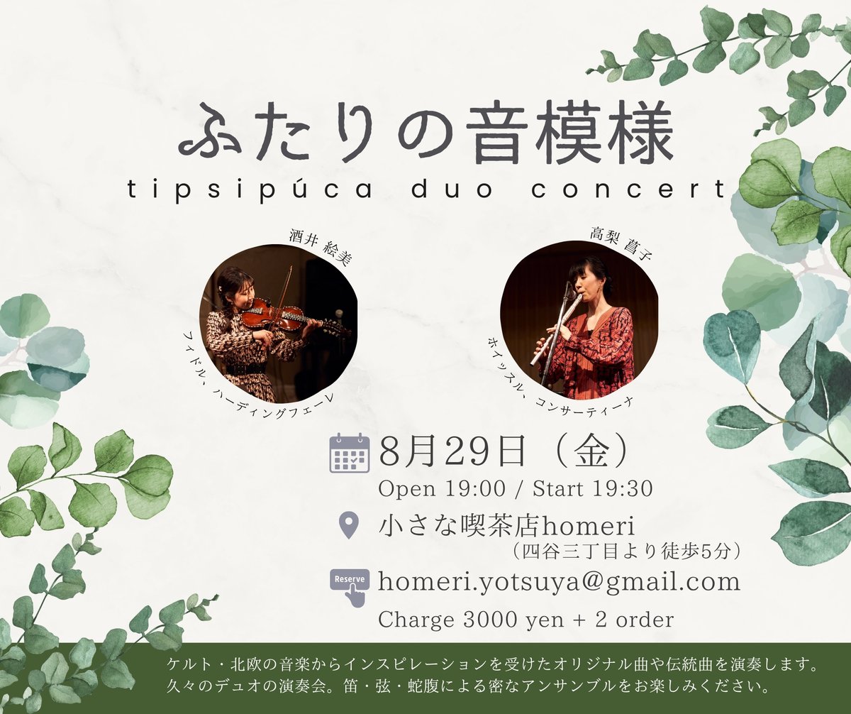 🇮🇪tipsipúca duo『ふたりの音模様』
📅8月29日（金）Open 19:00 /Start 19:30
📍小さな喫茶店homeri（四谷三丁目）
👉️tipsipuca.com/posts/57061530
久しぶりのティプシプーカデュオでは、だいすきなオリジナル曲やケルト・北欧の伝統音楽をじっくり演奏したいと思っています。ご予約受付中です🙆‍♀️