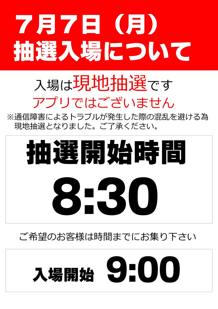 7月7日の抽選時間に関してのご案内～ 7月7日（月）は ZENT豊田本店現地